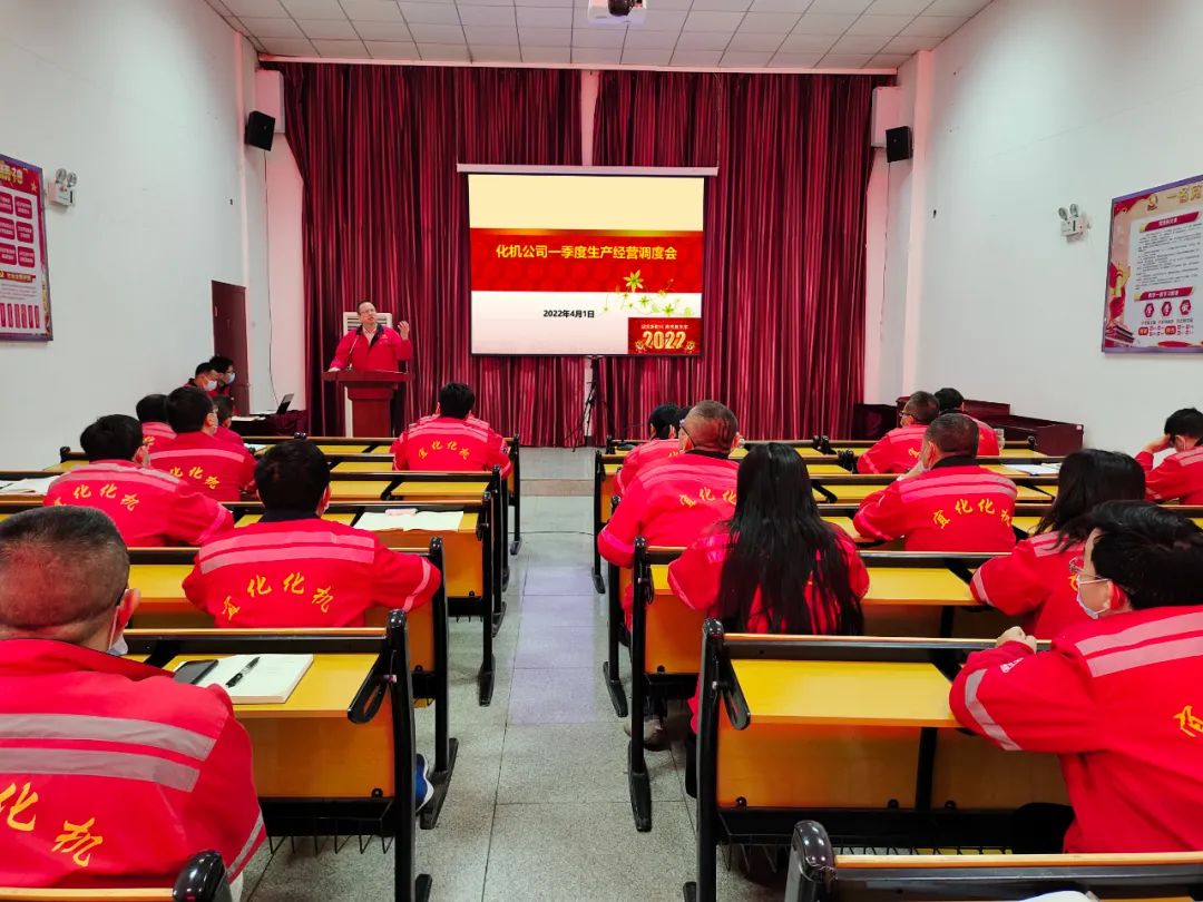 化機(jī)公司召開2022年一季度生產(chǎn)經(jīng)營調(diào)度會(圖1) 圖片