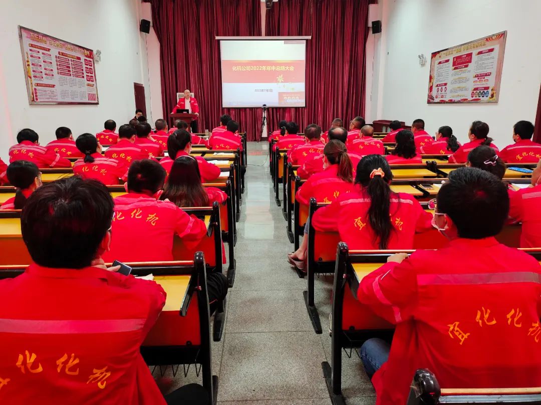 化機(jī)公司召開2022年年中總結(jié)大會(圖1) 圖片