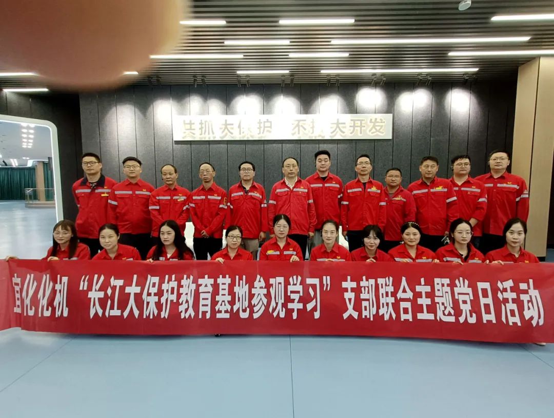 化機公司開展“長江大保護教育基地參觀學習”支部聯(lián)合主題黨日活動(圖4) 圖片