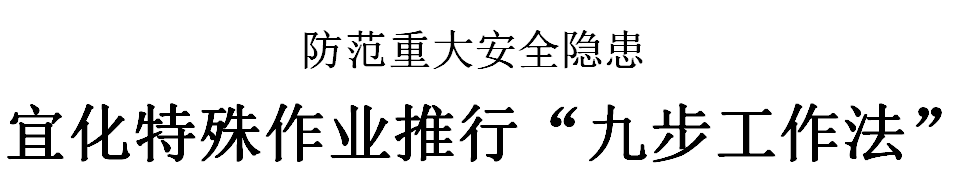 三峽日報:宜化特殊作業(yè)推行“九步工作法”(圖2) 三峽日報:宜化特殊作業(yè)推行“九步工作法”(圖2)