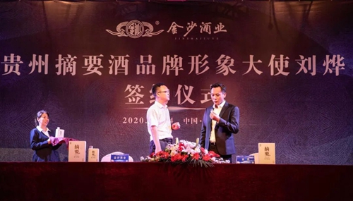 演員劉燁代言貴州摘要酒，“百億金沙”戰(zhàn)略研討會(huì)將在粵舉行！?(圖3)