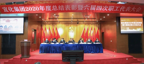 宜化集團2020年度總結表彰暨六屆四次職工代表大會開幕(圖1) 宜化集團2020年度總結表彰暨六屆四次職工代表大會開幕(圖1)