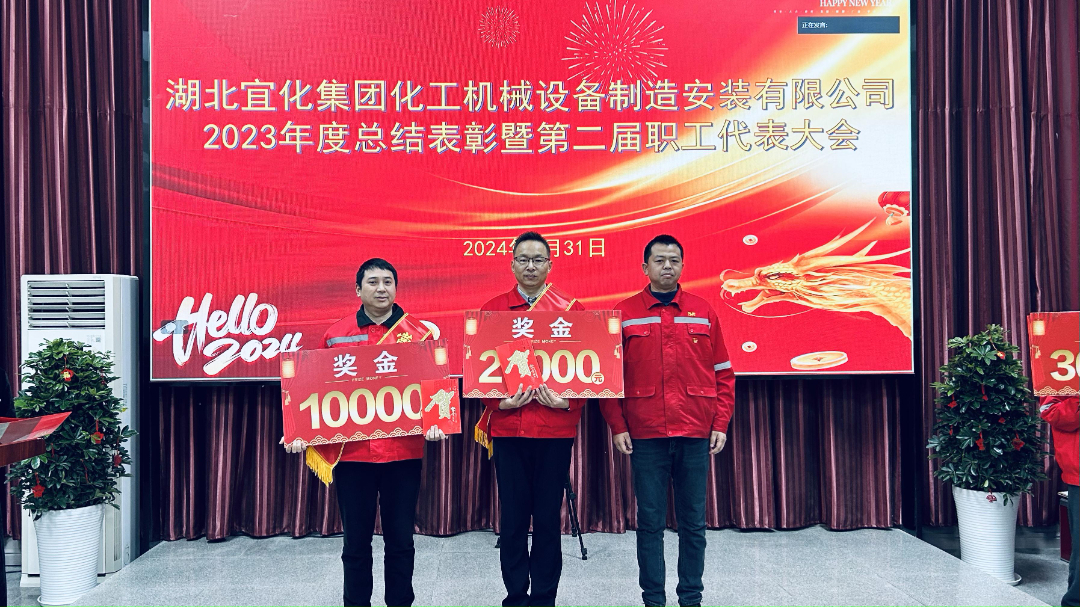 【會(huì)議】化機(jī)公司召開(kāi)2023年度總結(jié)表彰暨第二屆職工代表大會(huì)(圖3) 3.jpg