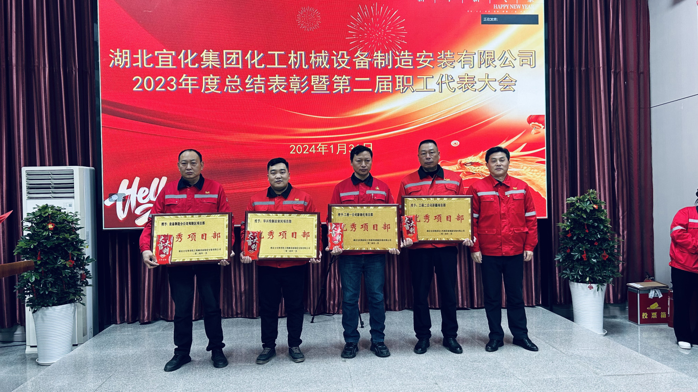 【會(huì)議】化機(jī)公司召開(kāi)2023年度總結(jié)表彰暨第二屆職工代表大會(huì)(圖6) 6.jpg