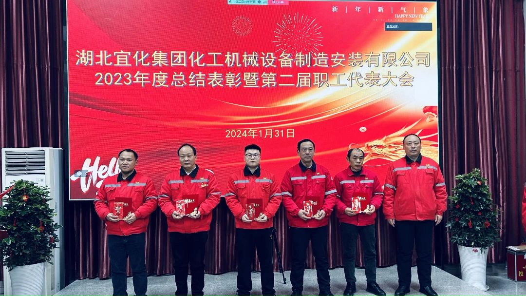 【會(huì)議】化機(jī)公司召開(kāi)2023年度總結(jié)表彰暨第二屆職工代表大會(huì)(圖8) 8.jpg