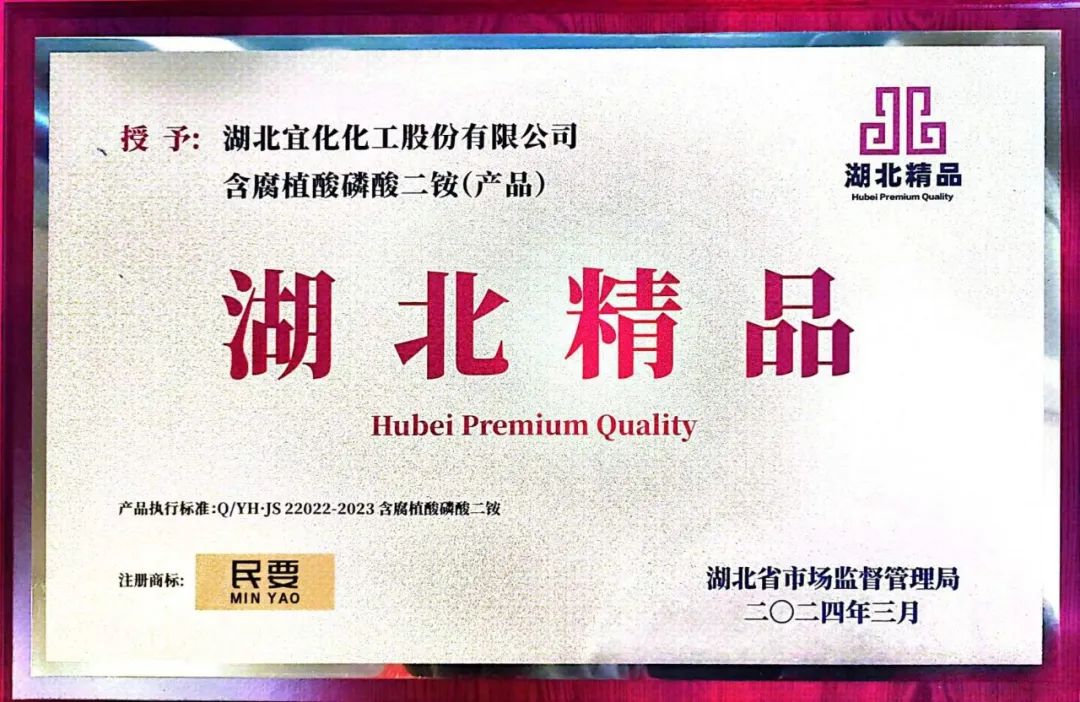 喜報(bào)！宜化增效磷酸二銨被評為“湖北精品”(圖4)