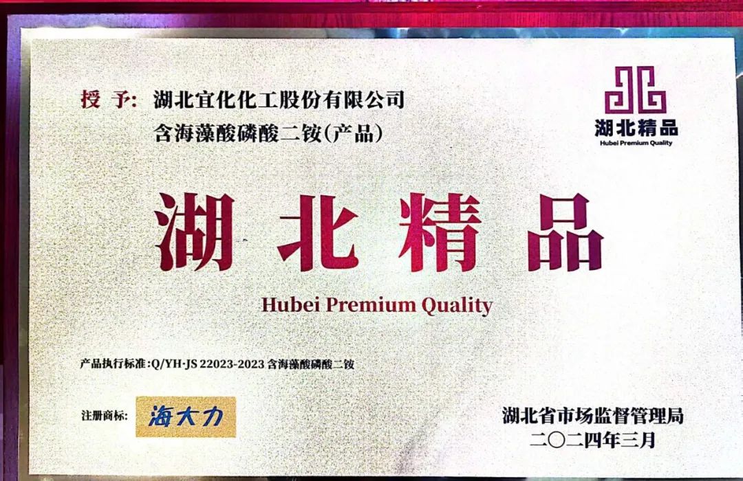 喜報(bào)！宜化增效磷酸二銨被評為“湖北精品”(圖6)