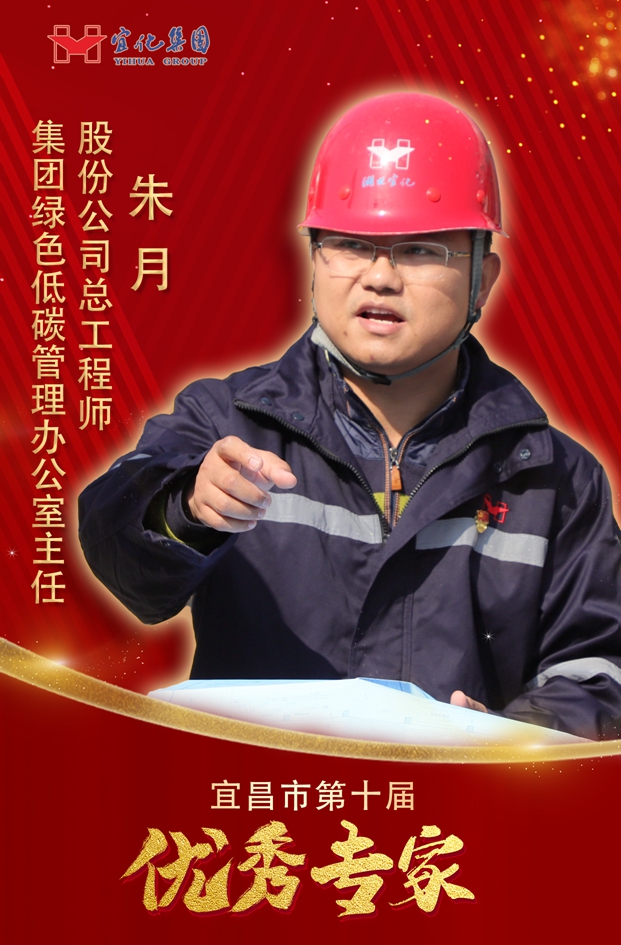 宜化集團(tuán)3人獲評“宜昌市第十屆優(yōu)秀專家”(圖1) 宜化集團(tuán)3人獲評“宜昌市第十屆優(yōu)秀專家”(圖1)