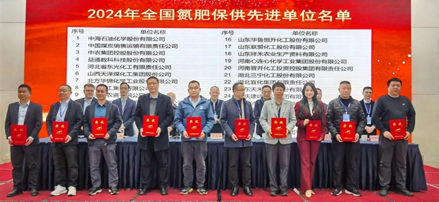 宜化集團(tuán)榮獲2024年全國(guó)氮肥保供先進(jìn)單位(圖1) 宜化集團(tuán)榮獲2024年全國(guó)氮肥保供先進(jìn)單位(圖1)