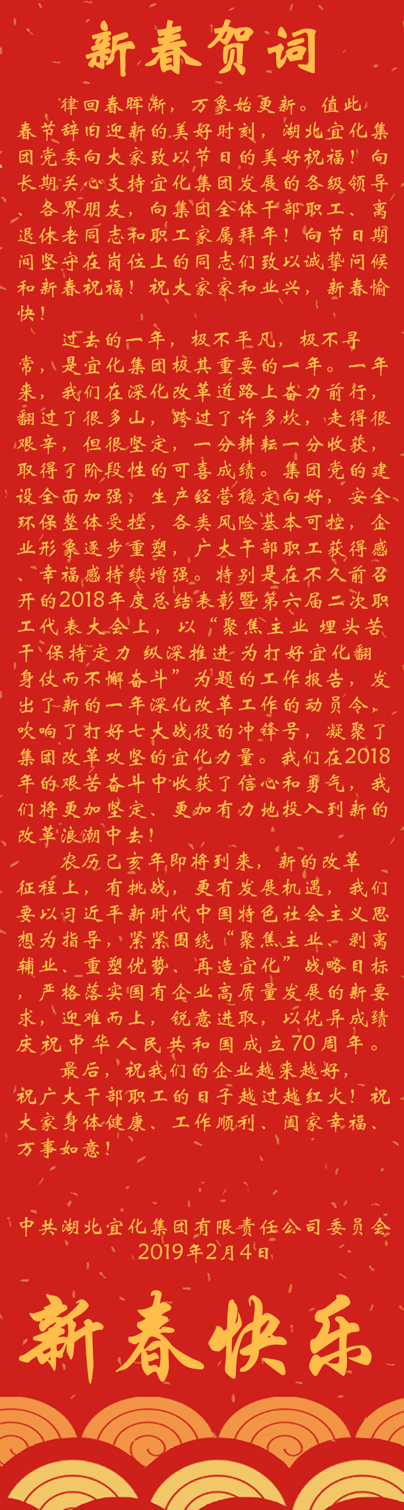宜化集團(tuán)恭祝大家新春快樂！