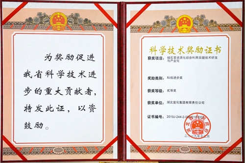 祝賀！宜化這一項目獲得湖北省科技進步二等獎