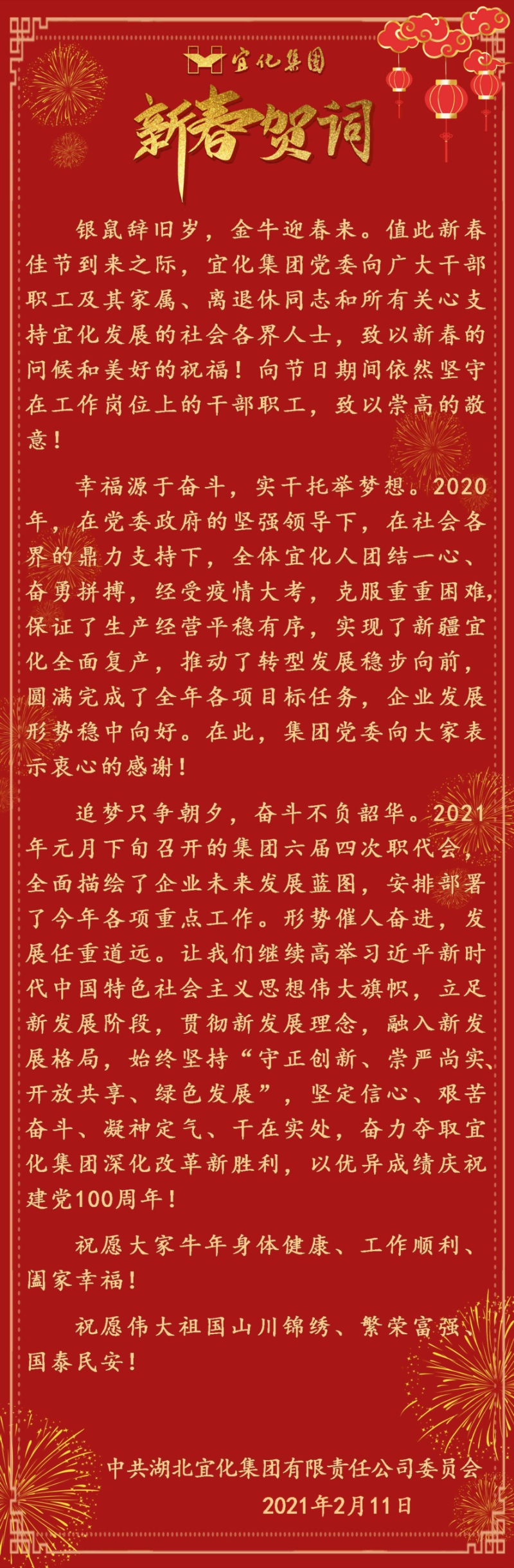 宜化集團恭祝大家新春愉快！
