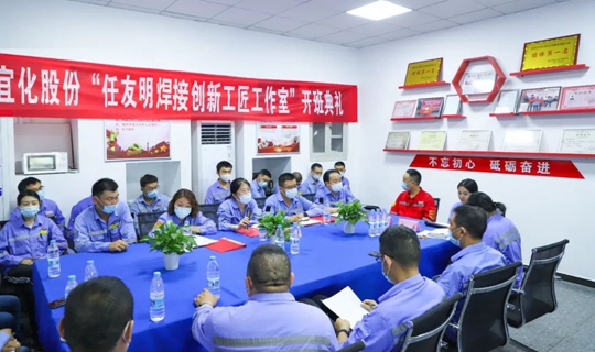 以職工名字命名讓職工成為主角！股份公司任友明焊接創(chuàng)新工匠工作室開班