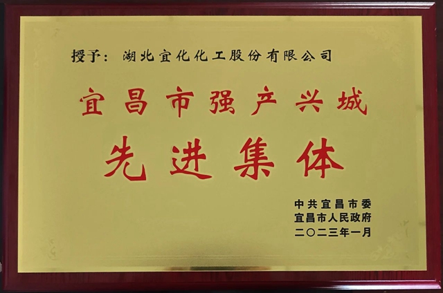 祝賀！股份公司榮獲宜昌市“強(qiáng)產(chǎn)興城”先進(jìn)集體稱號(hào)