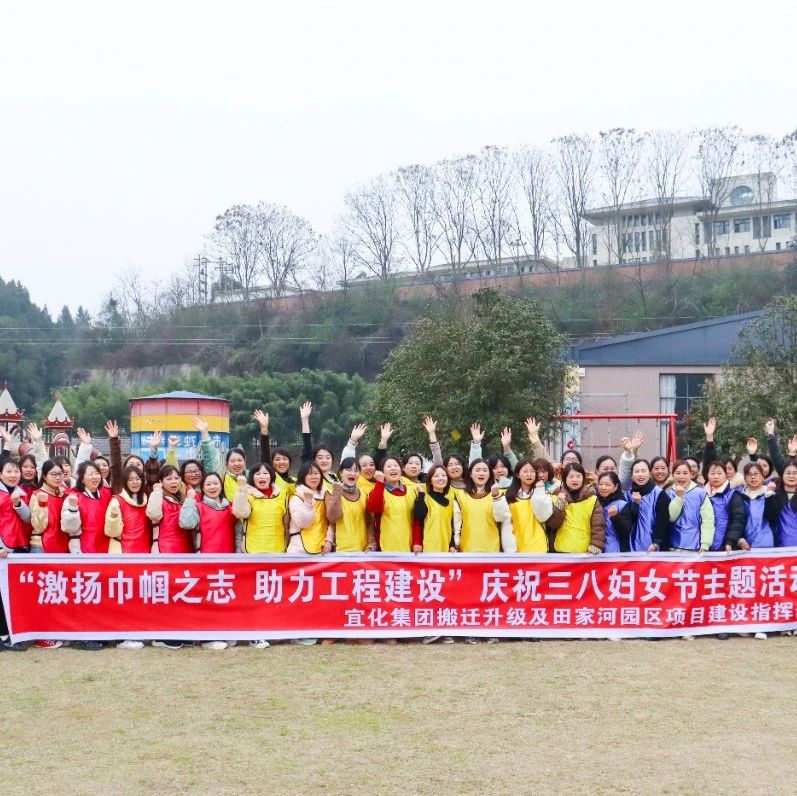【三八特輯】激揚(yáng)巾幗之志助力工程建設(shè)！田家河園區(qū)組織女職工開展團(tuán)建活動(dòng)