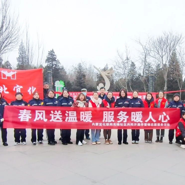 內(nèi)蒙宜化：三月春風(fēng)暖人心，學(xué)習(xí)雷鋒志愿行