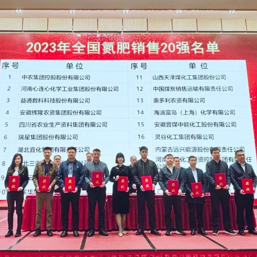 位列第七！宜化集團(tuán)再次上榜“2023年全國(guó)氮肥銷售20強(qiáng)”