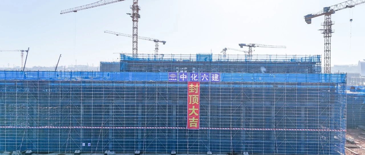 爭(zhēng)春提速！磷化工項(xiàng)目首個(gè)建筑單體封頂