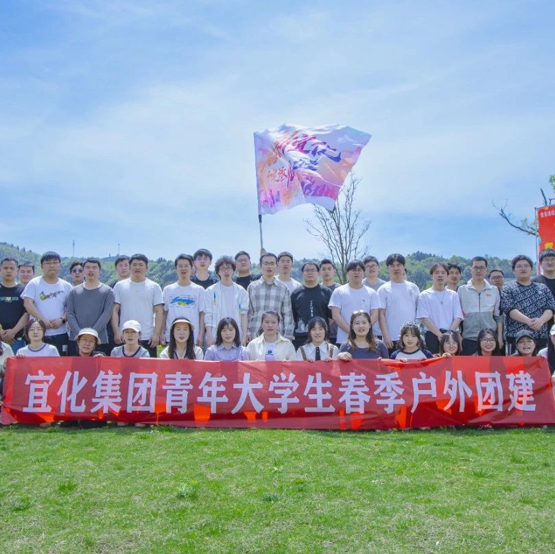 奮進(jìn)新宜化綻放YOUNG力量！集團(tuán)團(tuán)委組織青年大學(xué)生開(kāi)展團(tuán)建活動(dòng)